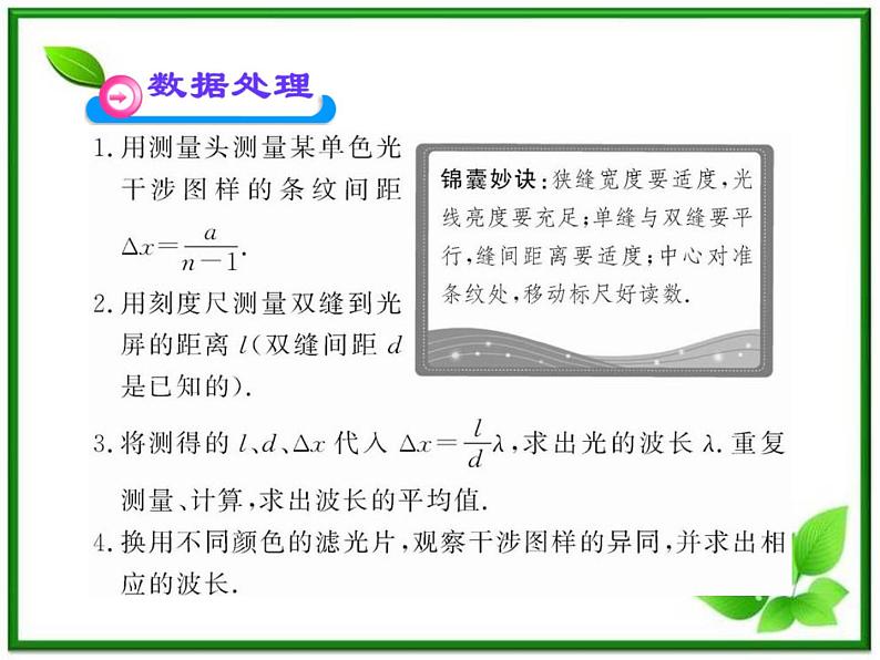 【一轮复习】高二物理课件 13.3《实验：用双缝干涉测量光的波长》 （人教版选修3-4）07