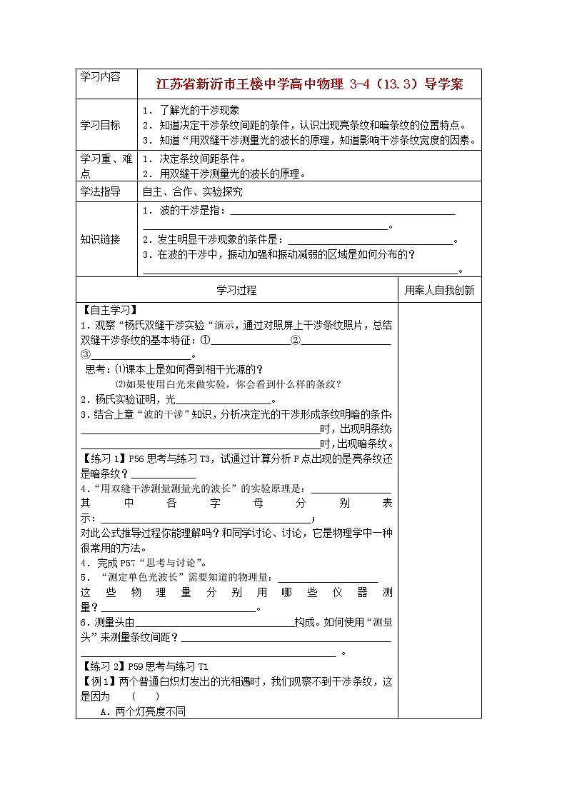 江苏省新沂市王楼中学高中物理：13.3《实验：用双缝干涉测量光的波长》导学案（人教版选修3-4）第1页
