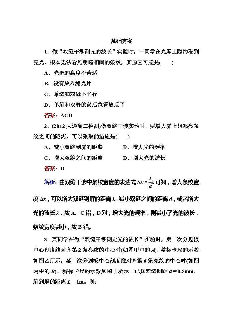 高二物理选修3-4同步练习：13.4《实验：用双缝干涉测量光的波长》（人教版）01