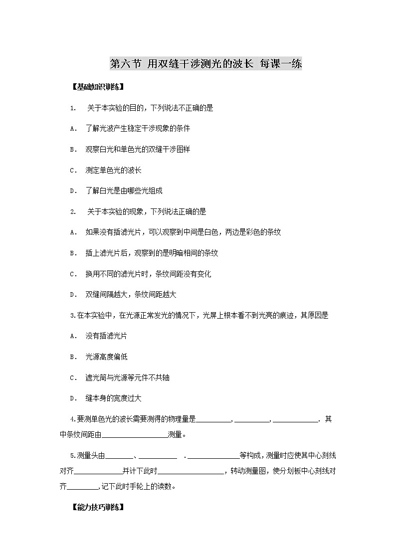 高二物理同步测试 13.3 实验：用双缝干涉测量光的波长 1（人教版选修3-4）第1页