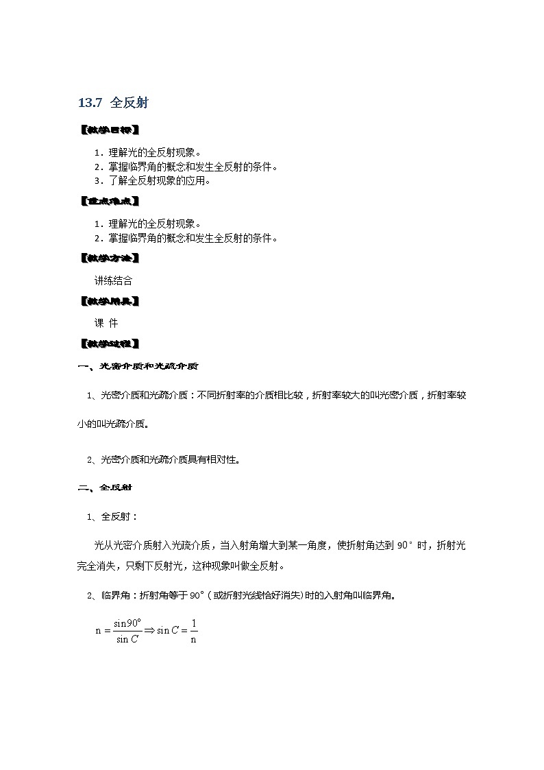 湖北省阳新高中物理选修3-4 13.7《全反射》教案（新人教版）01