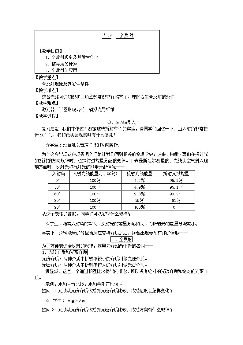高中物理人教第三册：19.3 《全反射》 教案 选修3-401