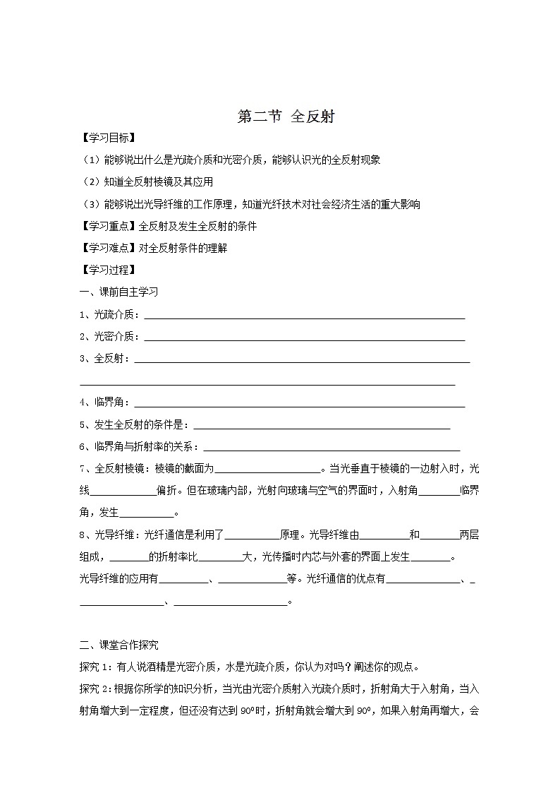 河北省华北油田三中高二物理13.2《全反射》导学案 人教版选修3-401