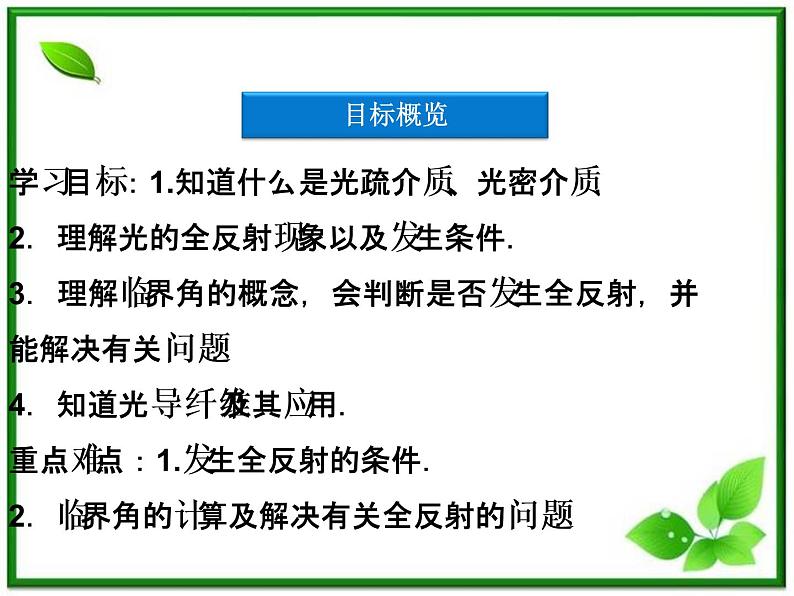 届高考物理课件：第19章第三节《全反射》（人教版选修3-4）03