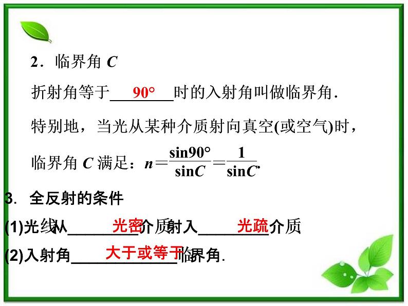 届高考物理课件：第19章第三节《全反射》（人教版选修3-4）06