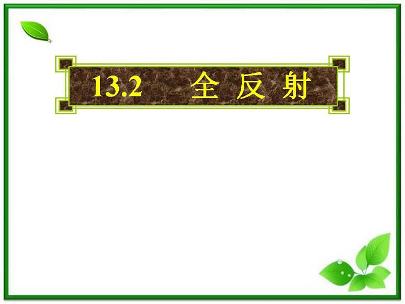 物理：13.2《全反射》课件（新人教版选修3-4）01