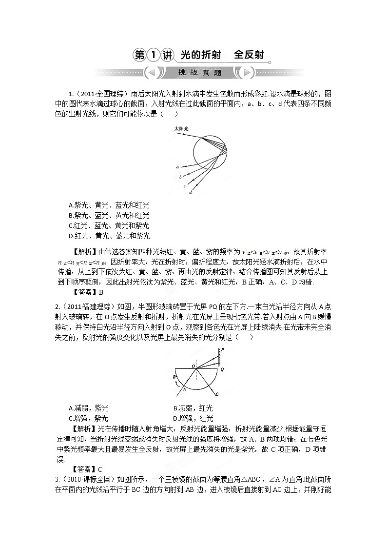 高考物理人教版选修3-4 14.1《光的折射 全反射》挑战真题第1页