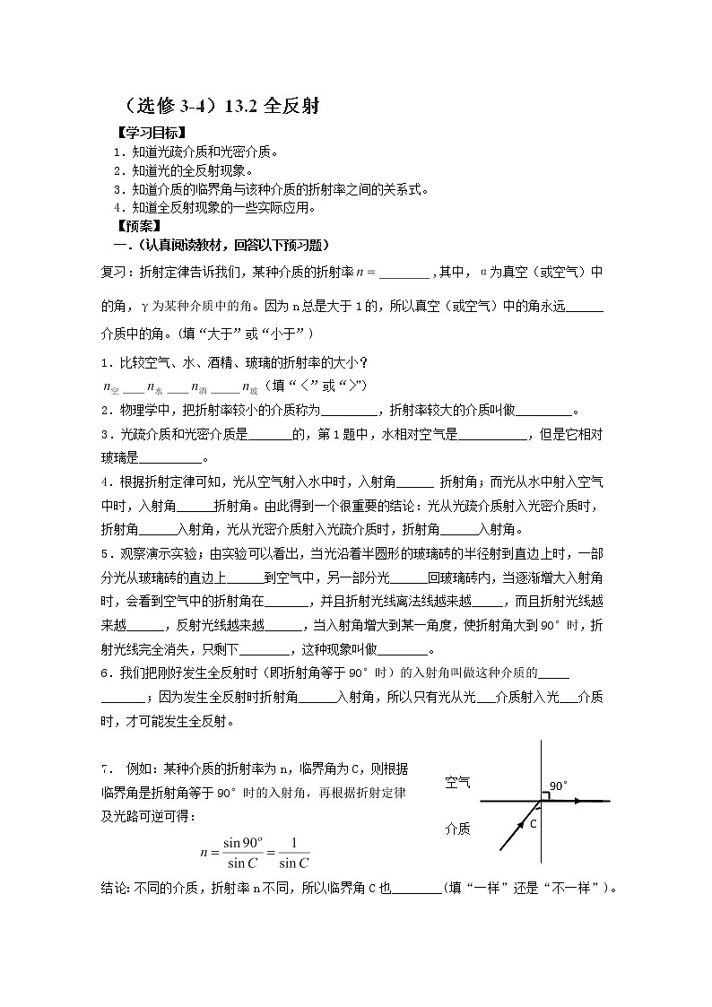 河南省新安县第一高级中学高中物理13.2《全反射》导学案（人教版选修3-4）01