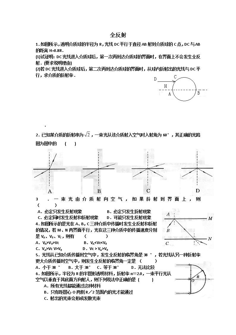 高二物理单元测试 13.7 《全反射》 1（人教版选修3-4）第1页