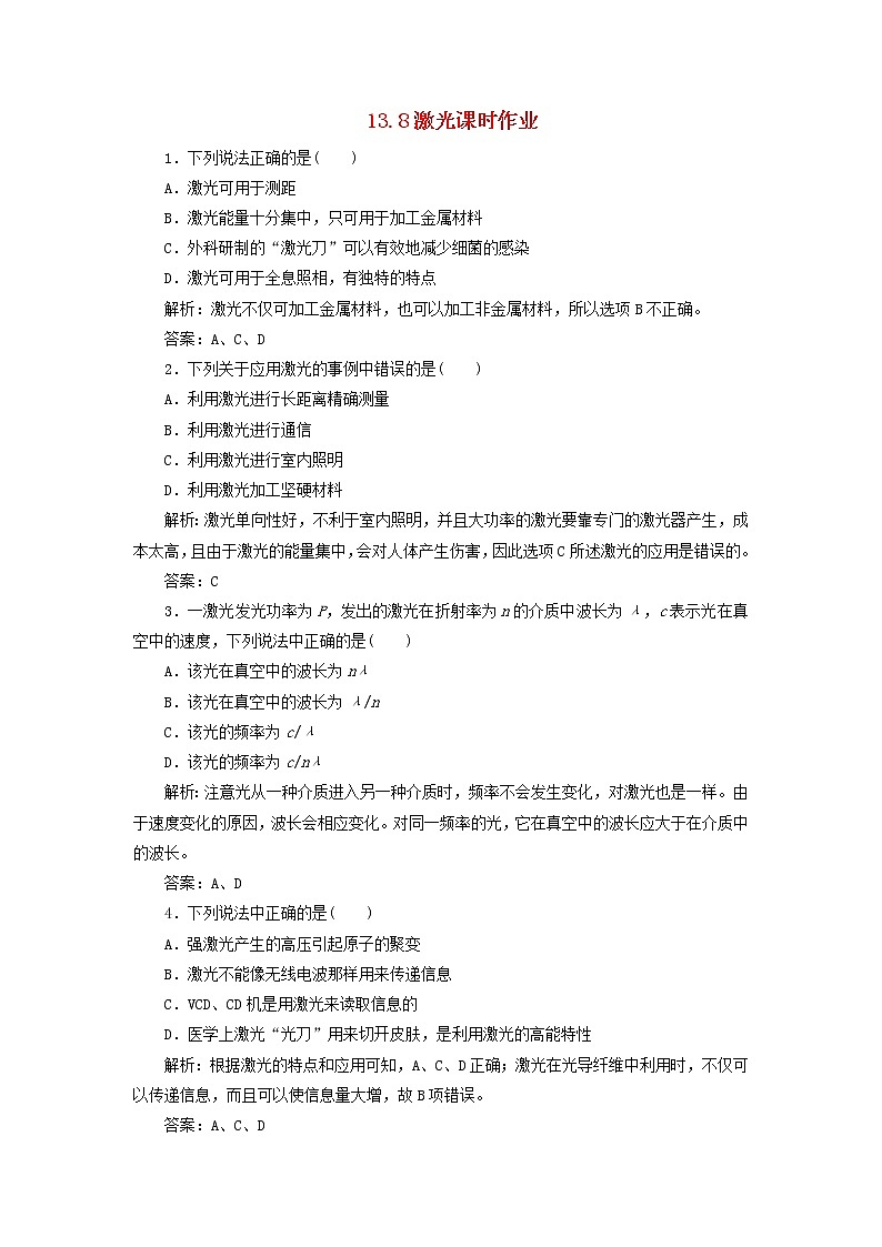 【精品同步】高二物理单元测试 13.8 激光 1（人教版选修3-4）第1页