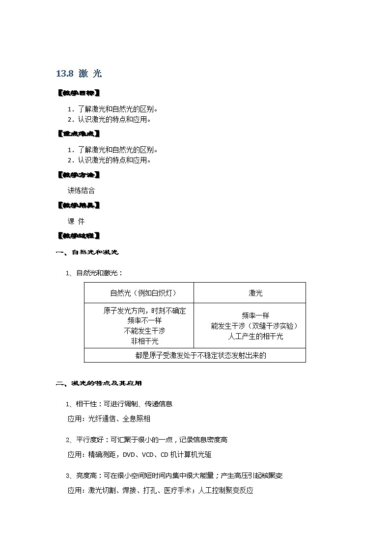 湖北省阳新高中物理选修3-4 13.8《激光》教案（新人教版）01
