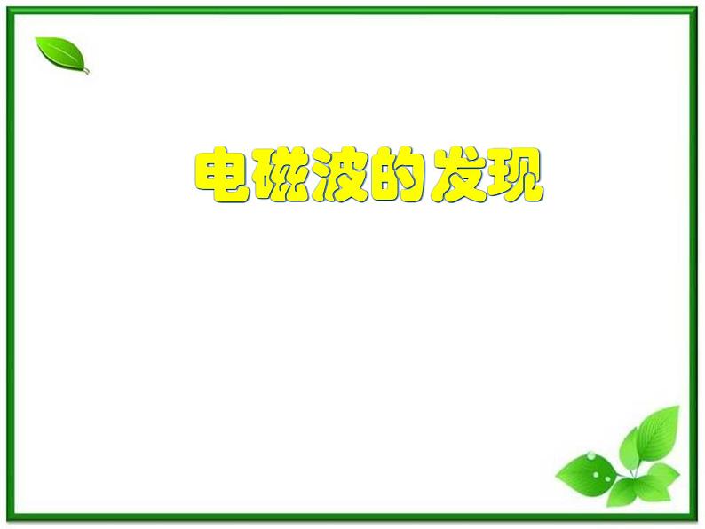 物理：14.1《电磁波的发现》课件（新人教版选修3-4）第1页