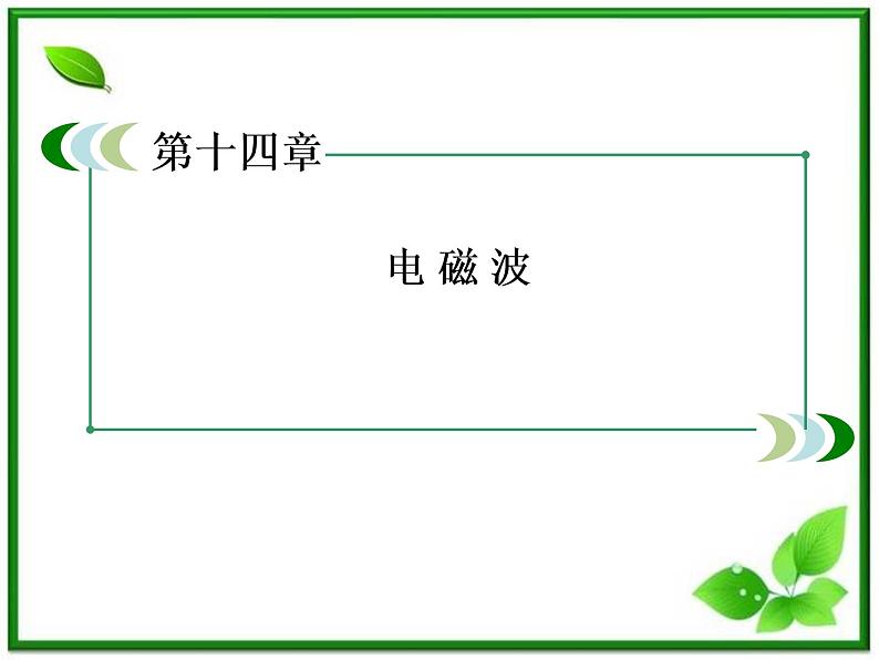 高二物理选修3-4课件：14.1《电磁波的发现》（人教版）第2页