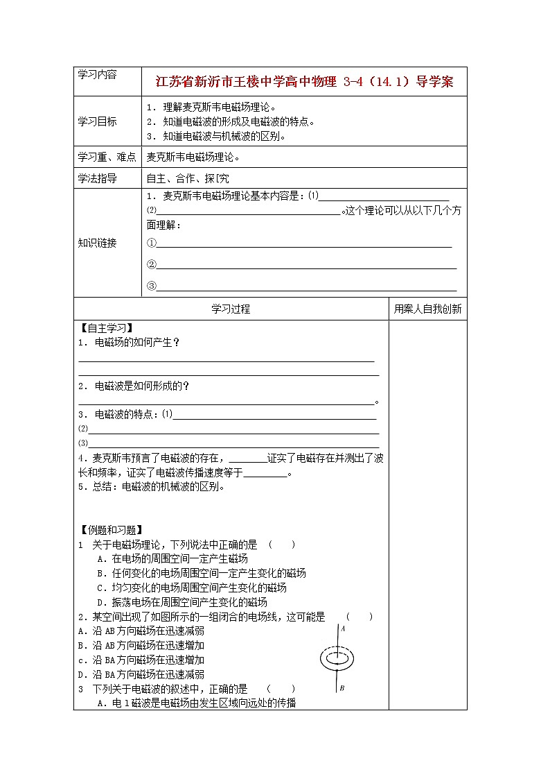 江苏省新沂市王楼中学高中物理：14.1《电磁波的发现 》导学案（人教版选修3-4）第1页