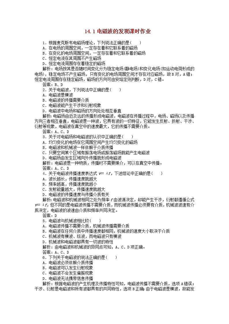 【精品同步】高二物理单元测试 14.1 电磁波的发现 1（人教版选修3-4）01