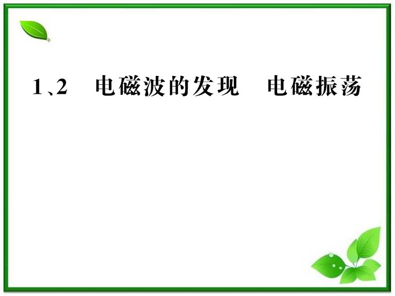 【新品】高二物理课件 14.1 《电磁波的发现》 14.2 电磁振荡 （人教版选修3-4）第1页