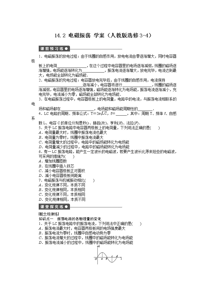 [冲刺复习]高二物理学案 14.2 电磁振荡 （人教版选修3-4）01