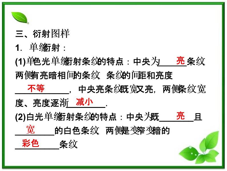 高中物理核心要点突破系列课件：第20章第二节《光的衍射》（人教版选修3-4）第5页