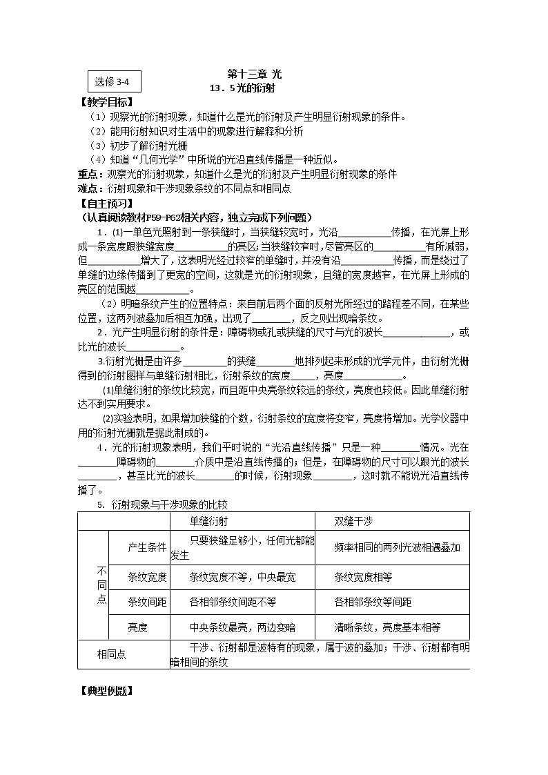 江苏省桃州中学（人教版选修3-4）物理导学案：13.5《 光的衍射》1第1页