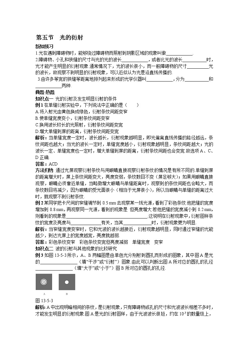 河南省新安县第一高级中学高中物理13.5《光的衍射》导学案（人教版选修3-4）01