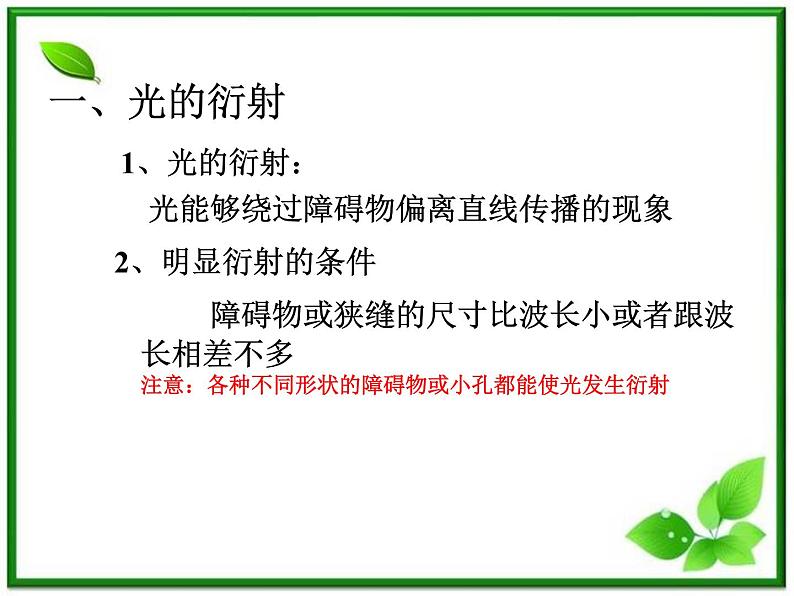 《光的衍射》课件10（15张PPT）（新人教版选修3-4）01