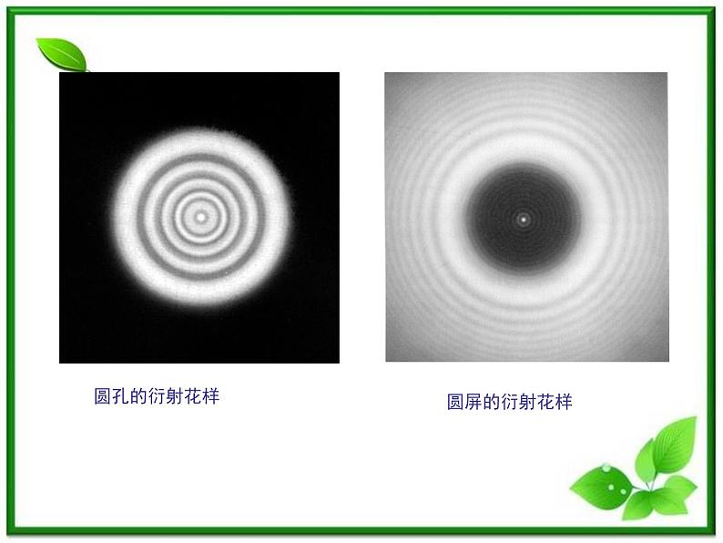 《光的衍射》课件10（15张PPT）（新人教版选修3-4）07