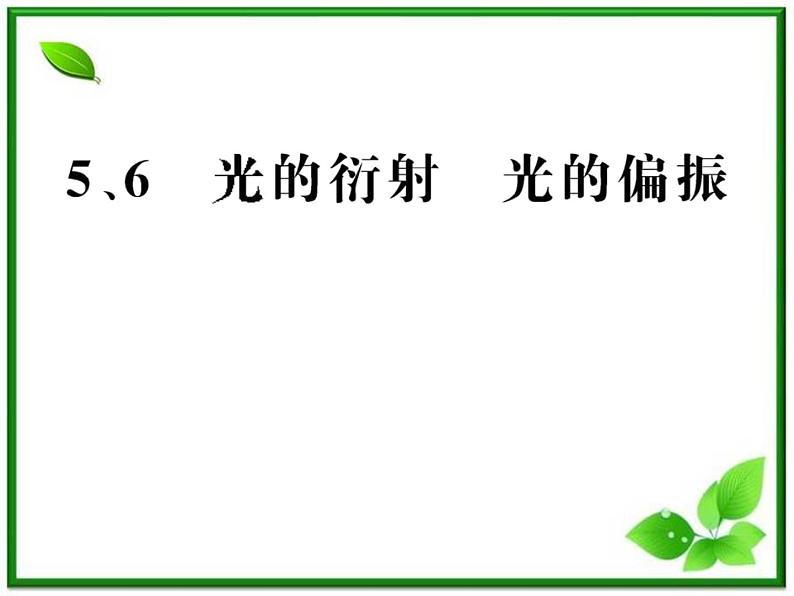 【一轮复习】高二物理课件 13.5《光的衍射》 13.6 光的偏振 （人教版选修3-4）01