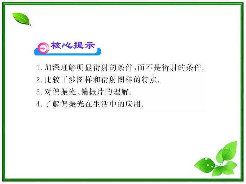 【一轮复习】高二物理课件 13.5《光的衍射》 13.6 光的偏振 （人教版选修3-4）03