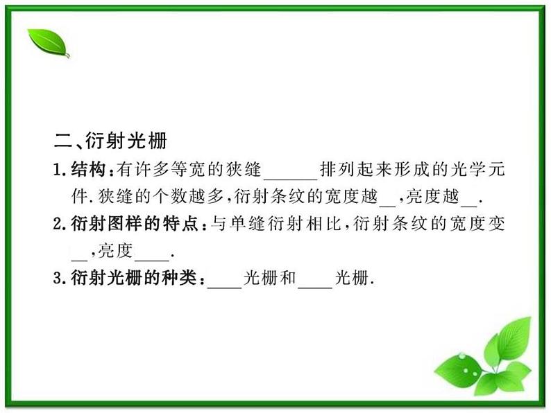 【一轮复习】高二物理课件 13.5《光的衍射》 13.6 光的偏振 （人教版选修3-4）08