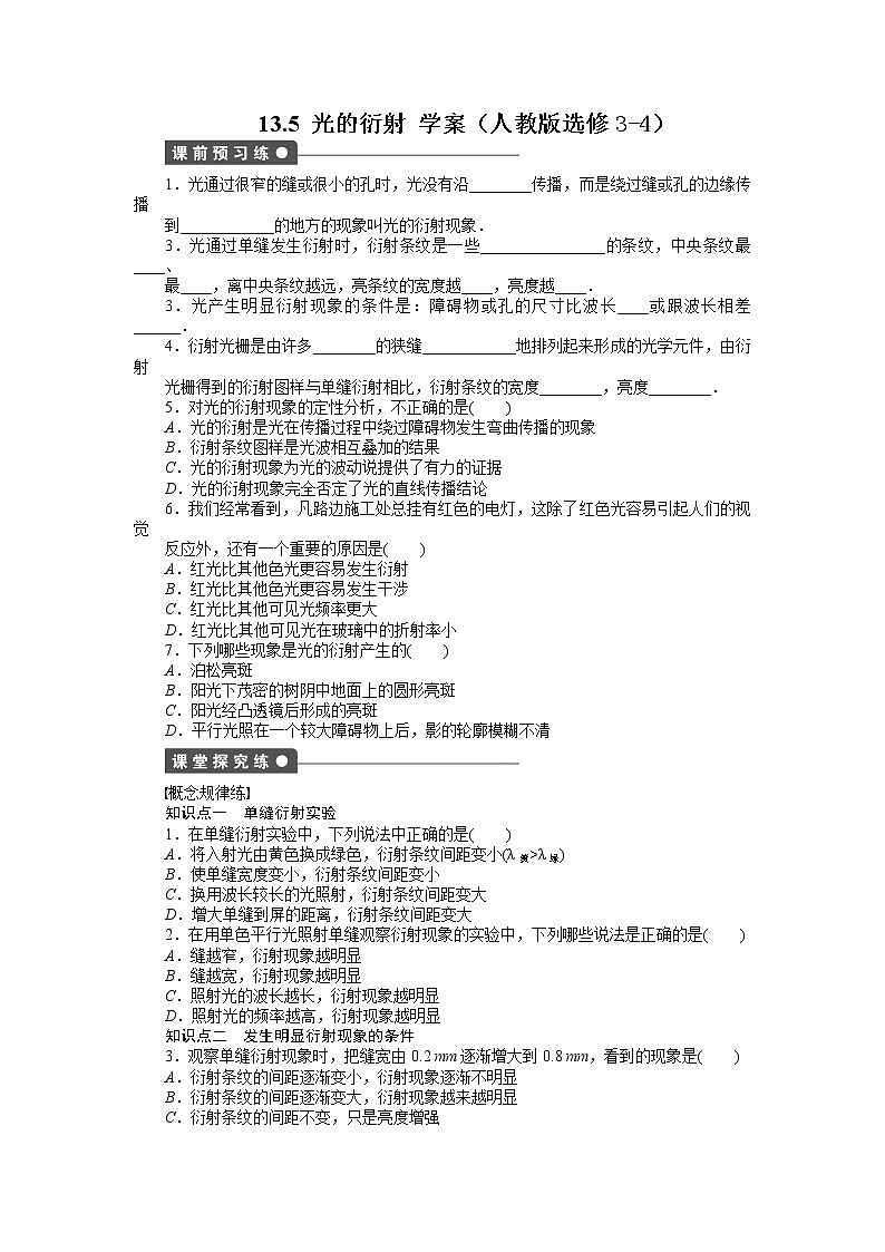 [冲刺复习]高二物理学案 13.5 光的衍射 （人教版选修3-4）01