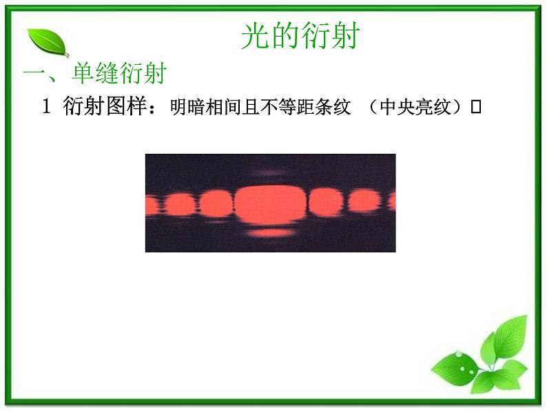 《光的衍射》课件16（22张PPT）（新人教选修3-4）07