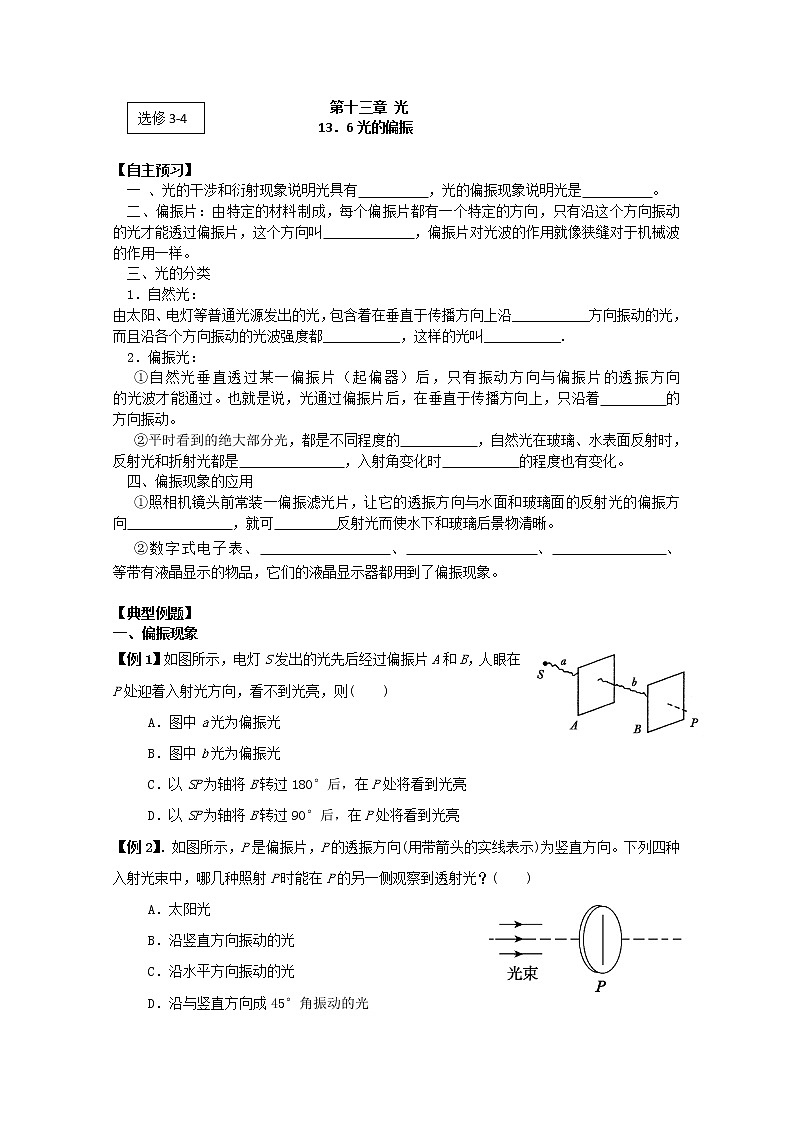 高二物理（人教版）选修3-4（自主预习+典型例题+课后练习）：13.6《光的偏振》含答案解析01