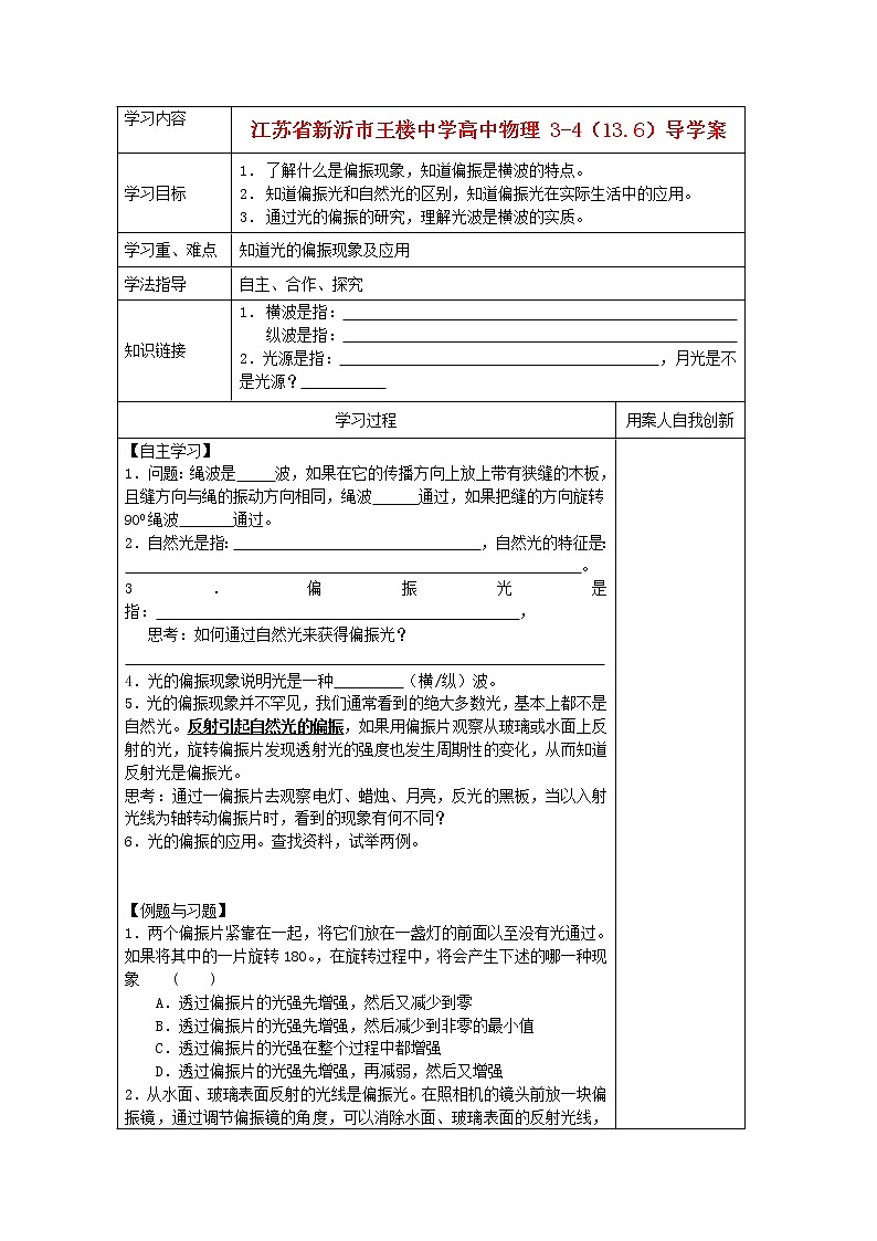 江苏省新沂市王楼中学高中物理：13.6《光的偏振 》导学案（人教版选修3-4）01