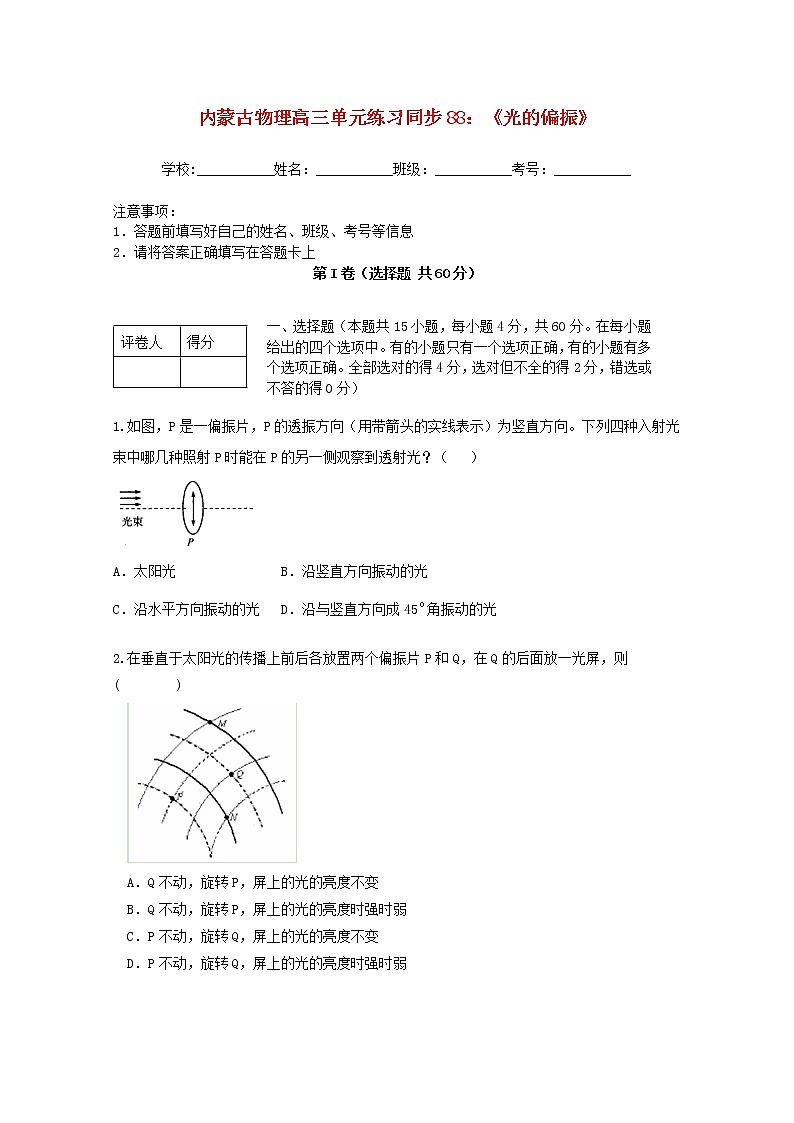 内蒙古高三物理  （人教版） 单元知识点练习同步88《光的偏振》01