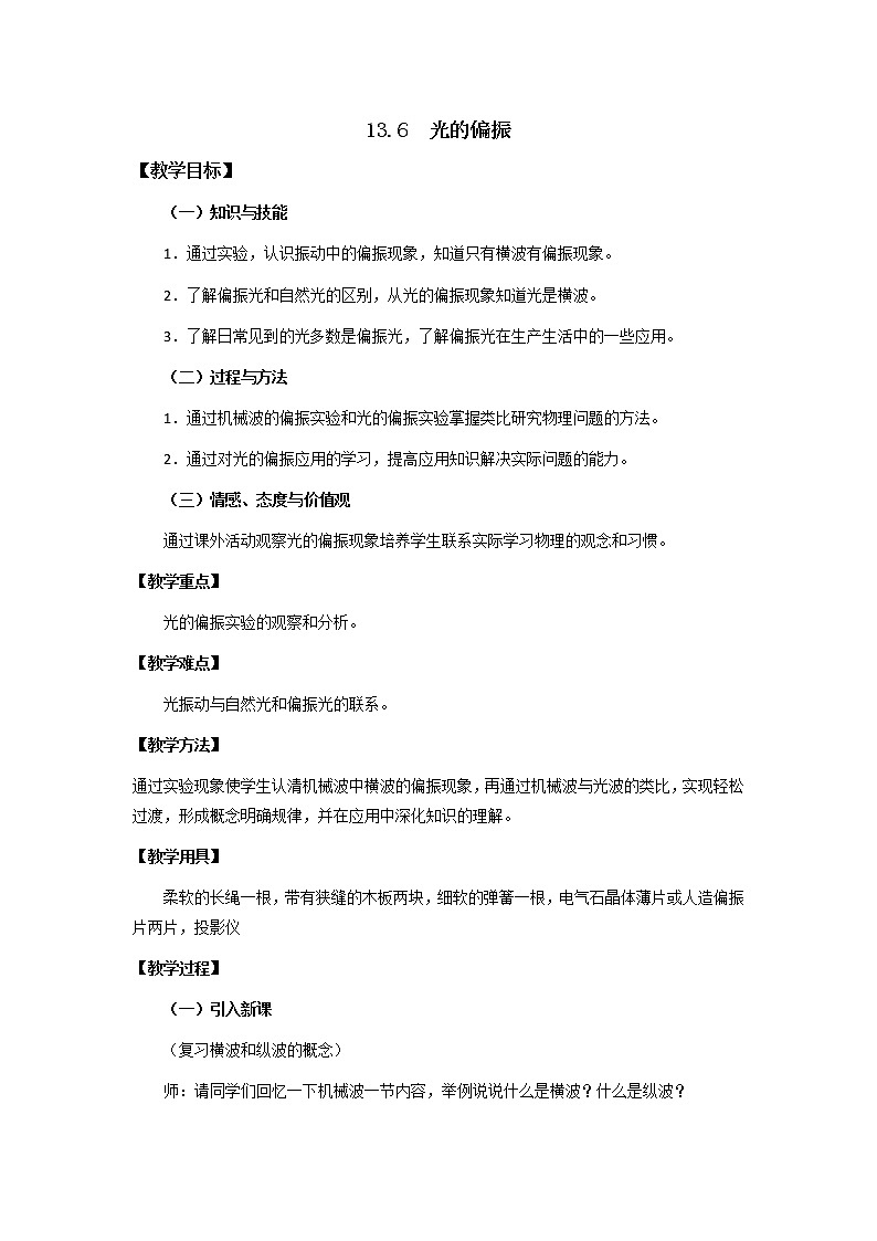 高二物理教案：13.6 光的偏振 1（新人教版选修3-4）01