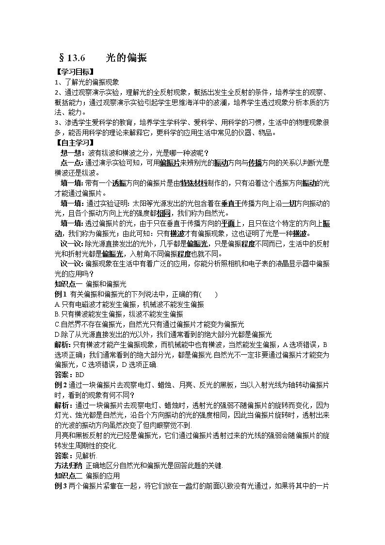 河南省新安县第一高级中学高中物理13.6《光的偏振》导学案（人教版选修3-4）01