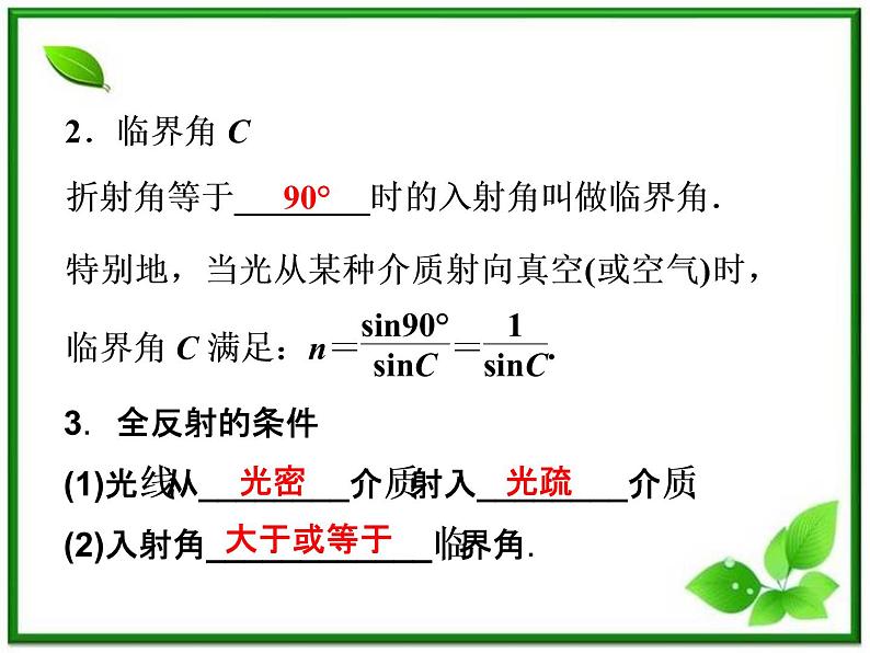 高中物理核心要点突破系列课件：第19章第三节《全反射》（人教版选修3-4）06