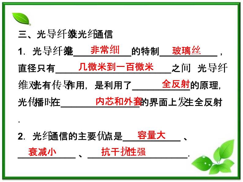 高中物理核心要点突破系列课件：第19章第三节《全反射》（人教版选修3-4）07