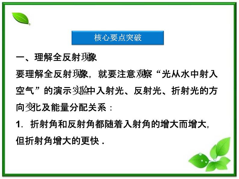 高中物理核心要点突破系列课件：第19章第三节《全反射》（人教版选修3-4）08