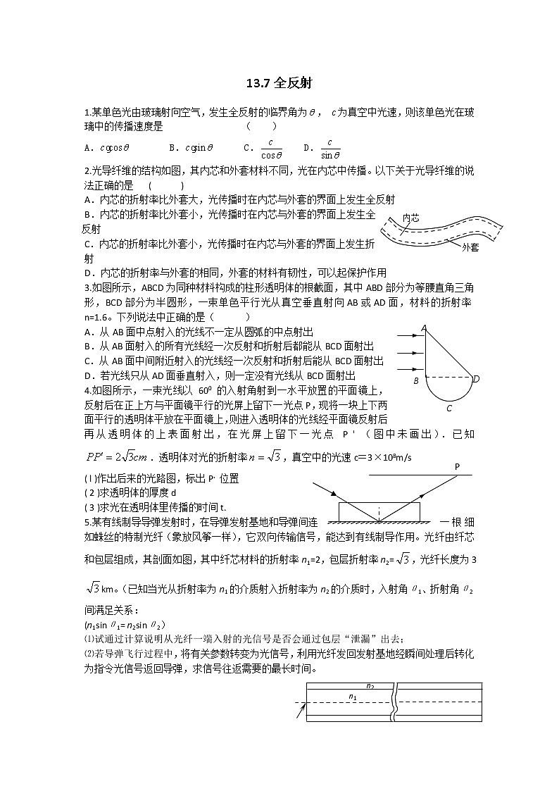 高二物理同步练习 13.7 全反射 5（人教版选修3-4）第1页