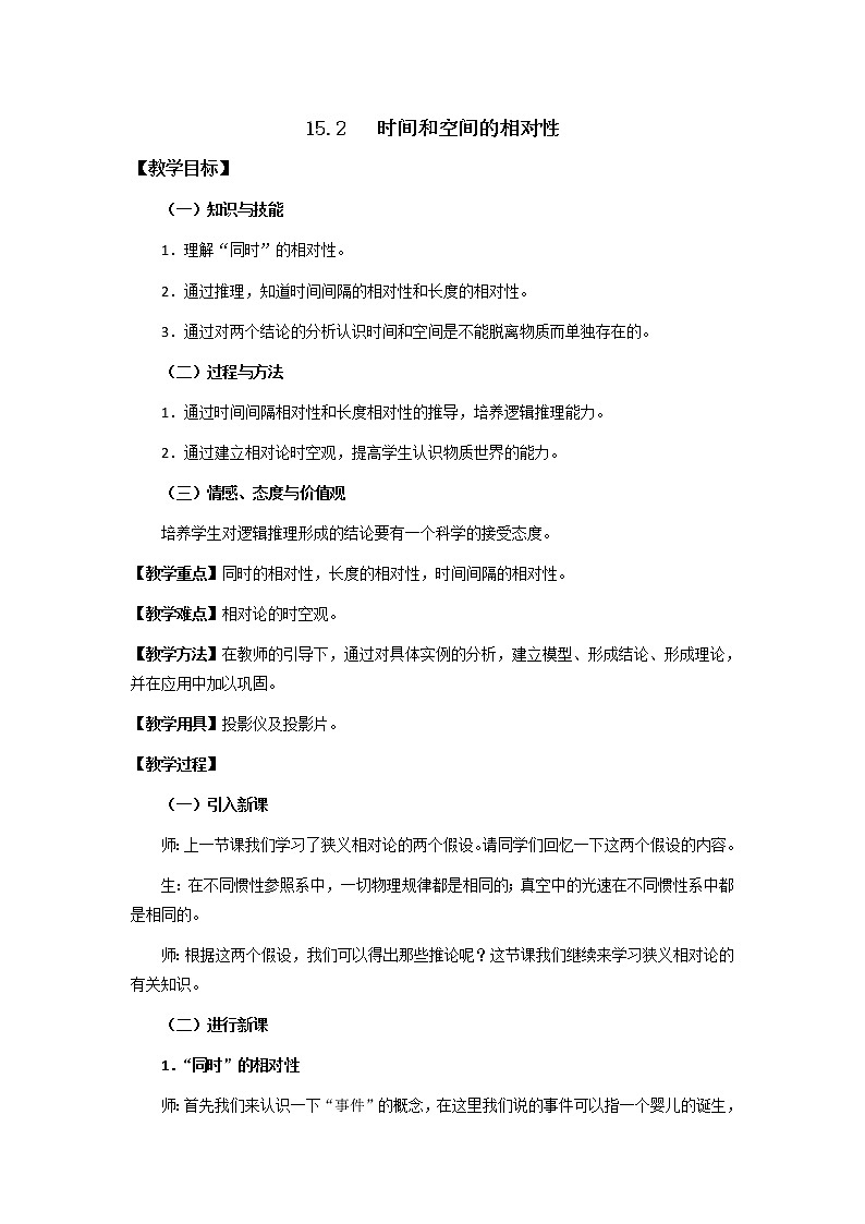 高二物理教案：15.2 时间和空间的相对性 （新人教版选修3-4）第1页