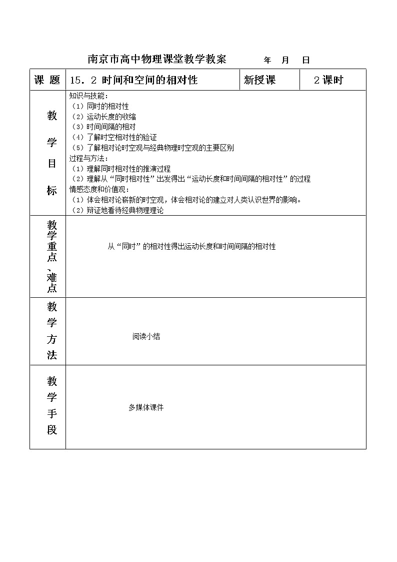 《时间和空间的相对性》 教案3 （新人教版选修3-4）第1页