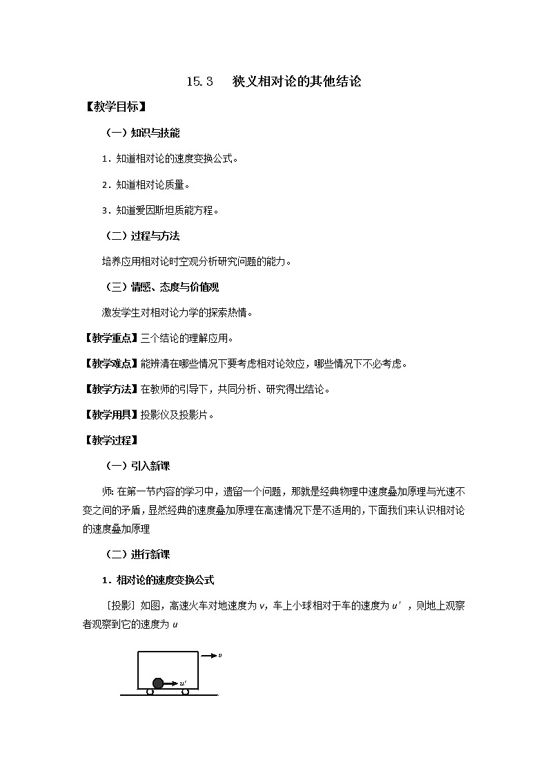 高二物理教案：15.3 狭义相对论的其他结论 （新人教版选修3-4）01