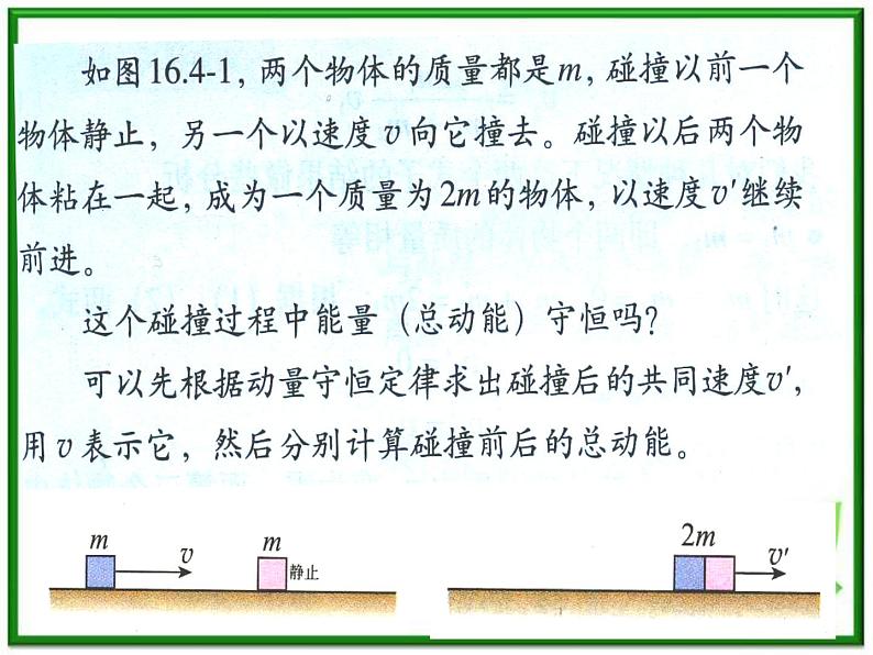 《碰撞》课件8（24张PPT）（人教版选修3-5）第6页