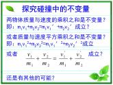 第一节《实验：探究碰撞中的不变量》课件5（11张PPT）（人教版选修3-5）