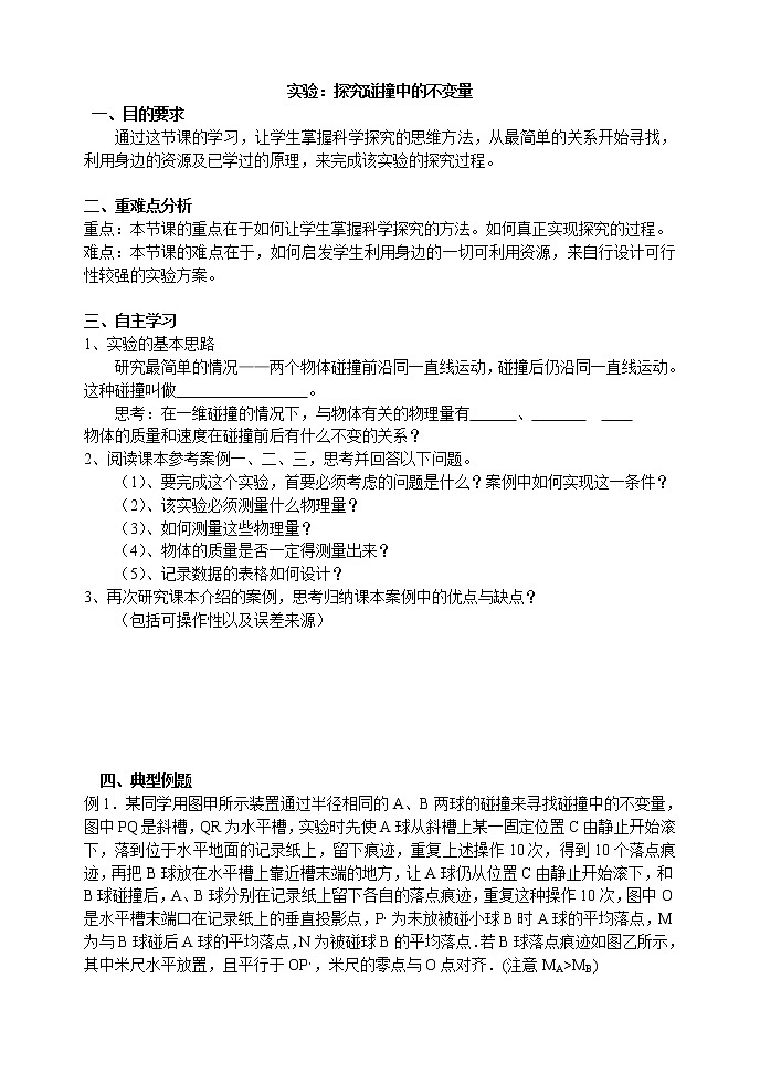 物理人教版选修3-5《实验：探究碰撞中的不变量》练习题01
