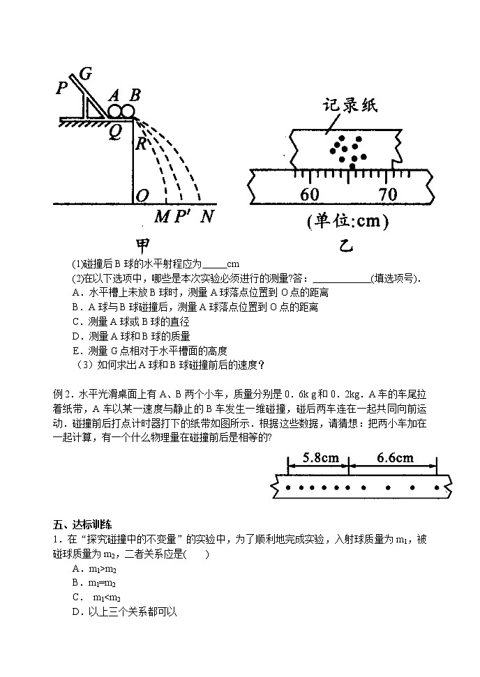 物理人教版选修3-5《实验：探究碰撞中的不变量》练习题02