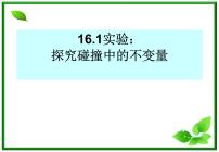 高中物理人教版 (新课标)选修31 实验：探究碰撞中的不变量示范课课件ppt