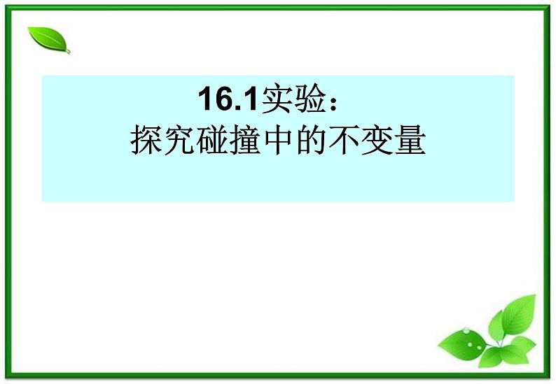 16.1《实验：探究碰撞中的不变量》课件1（新人教选修3-5）01