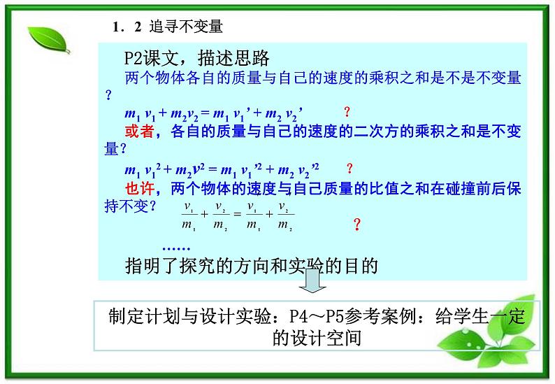 16.1《实验：探究碰撞中的不变量》课件1（新人教选修3-5）07